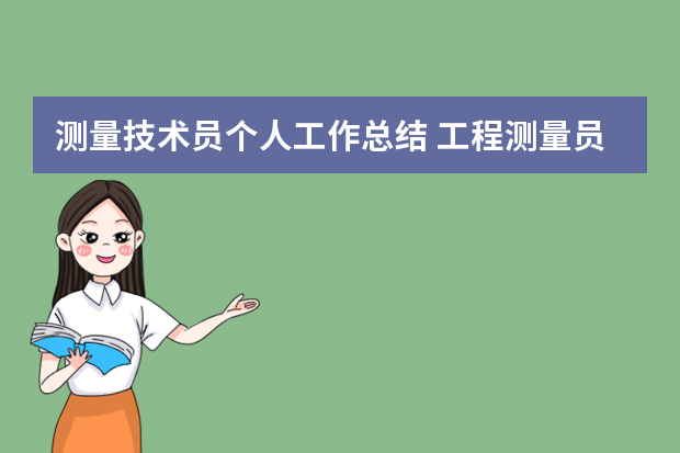 测量技术员个人工作总结 工程测量员的工作总结